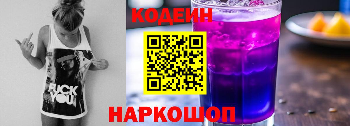 Codein Purple Drank  Вход с VPN  Кодеиновый сироп Lean Purple Drank  Серпухов 